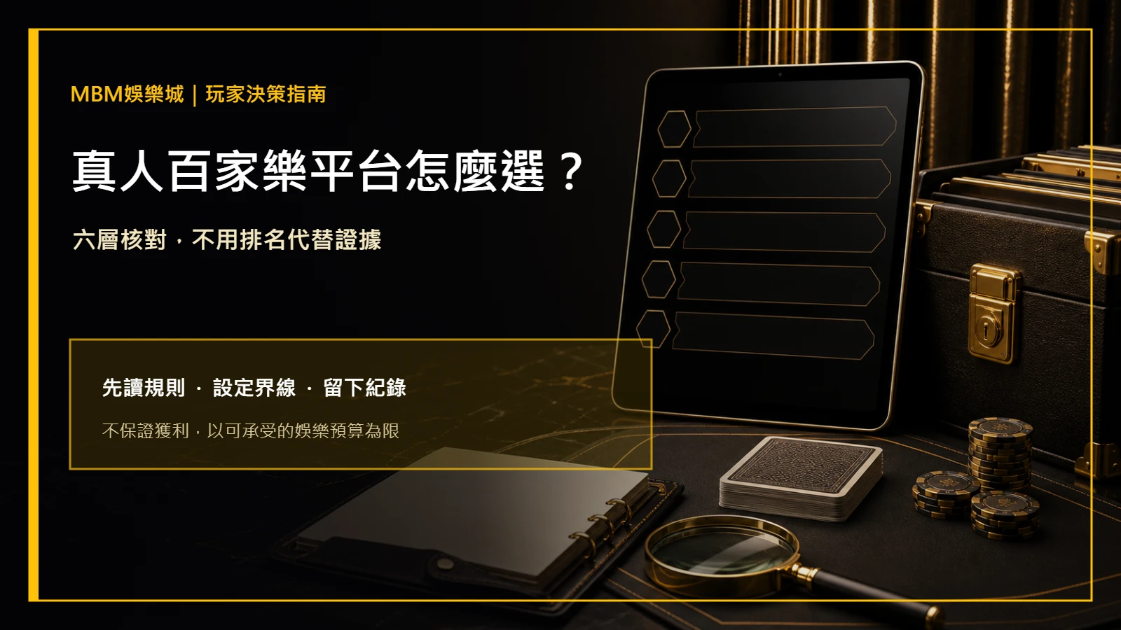 真人百家樂平台怎麼選?六層檢查清單|MBM娛樂城主圖