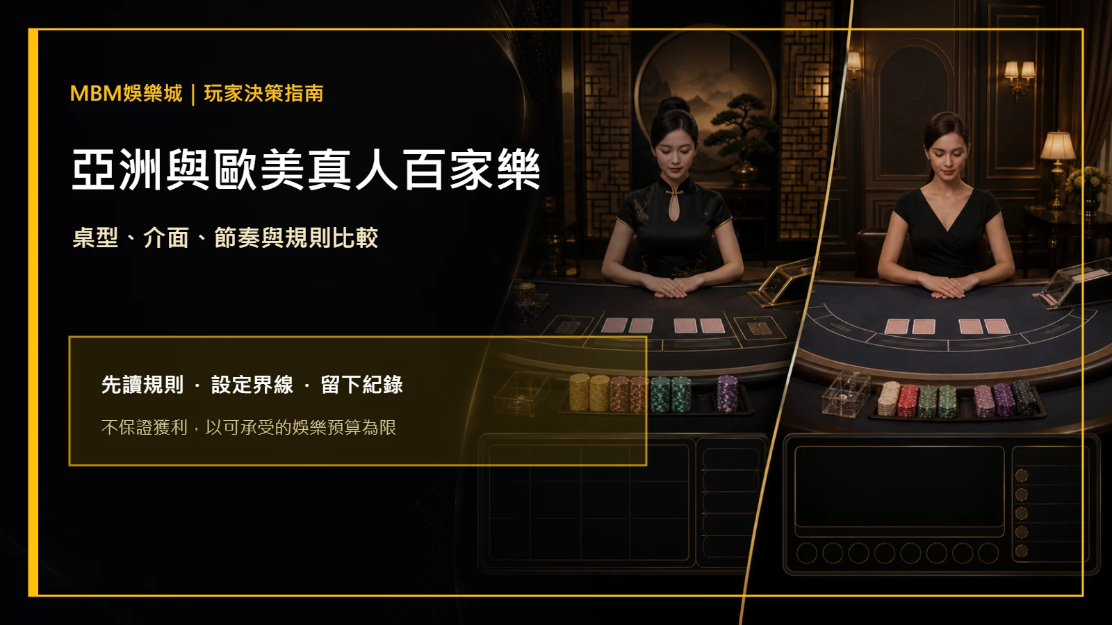 亞洲與歐美真人百家樂差在哪?桌型與體驗|MBM娛樂城主圖