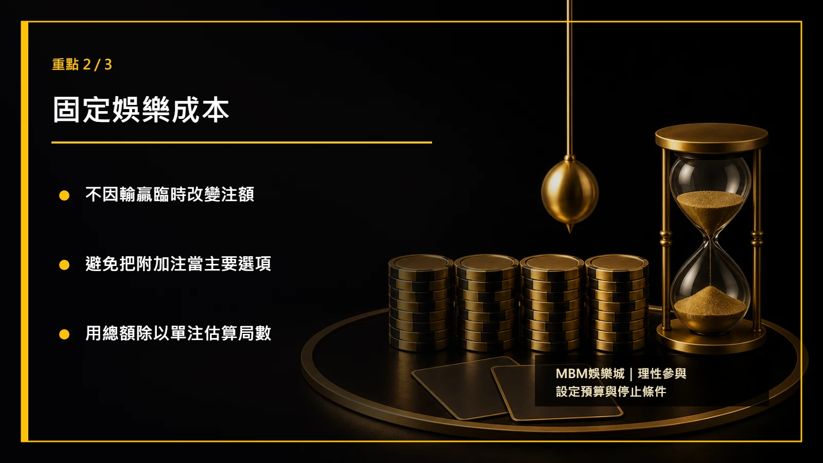 百家樂新手降低波動重點2