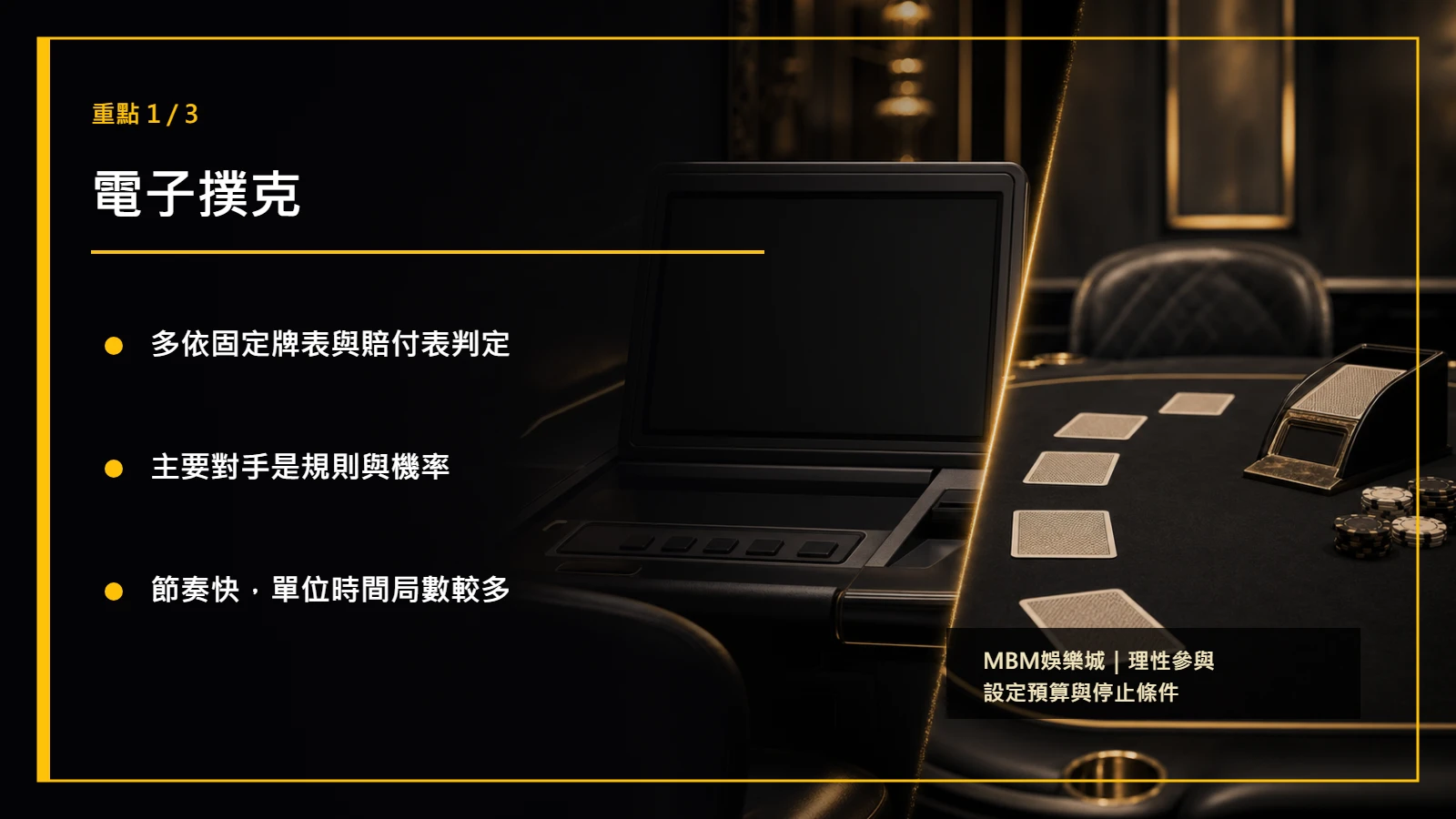 電子撲克真人撲克比較重點1
