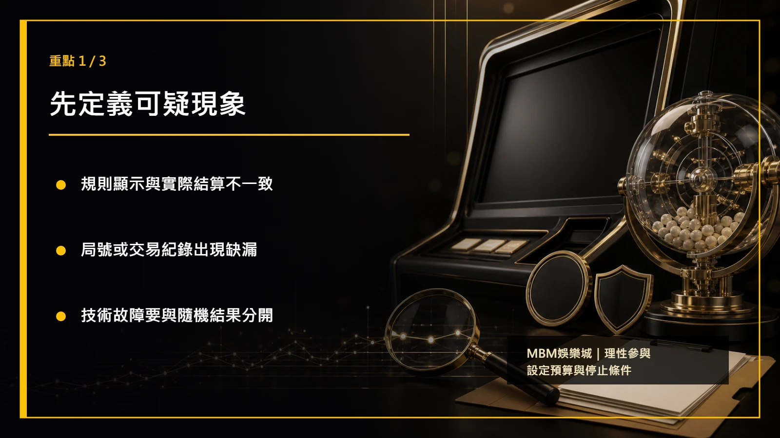 電子遊戲作弊判斷重點1