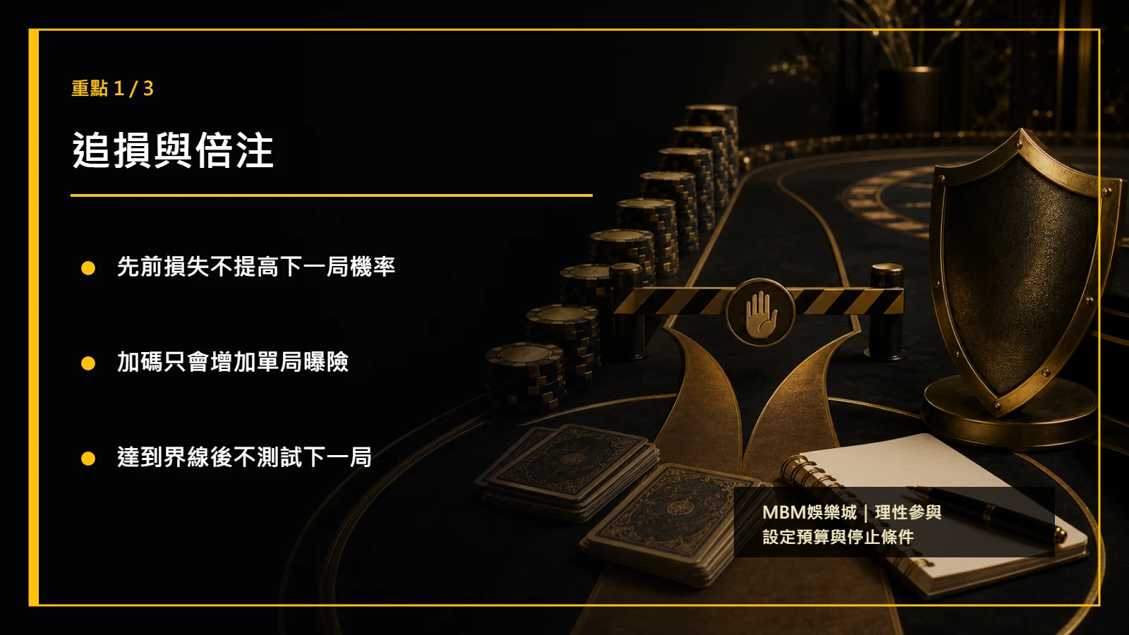 百家樂常見陷阱重點1