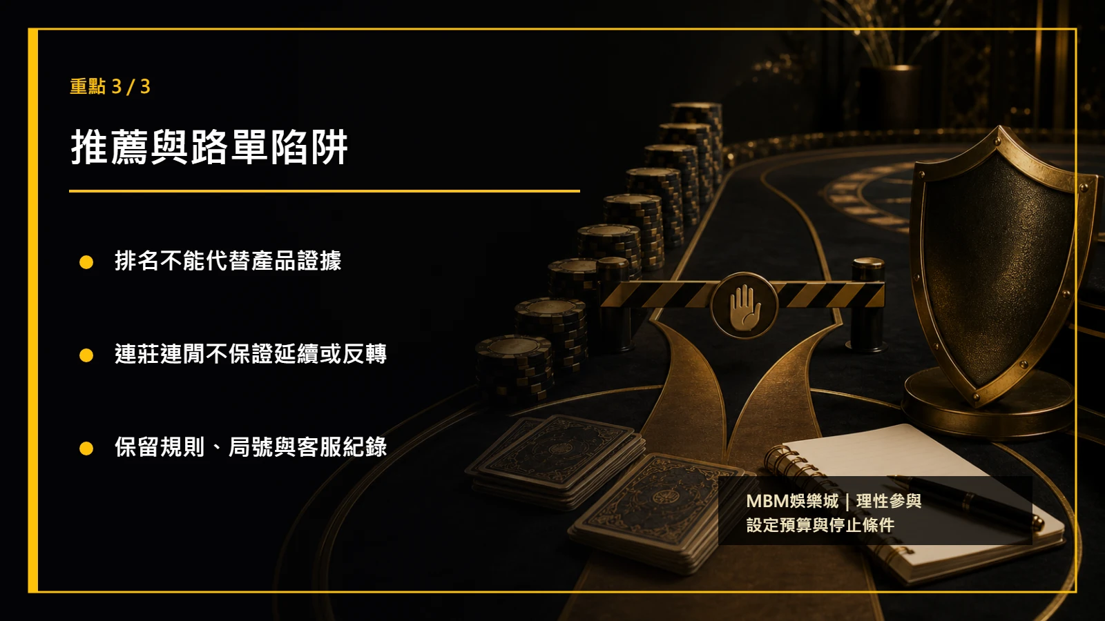 百家樂常見陷阱重點3