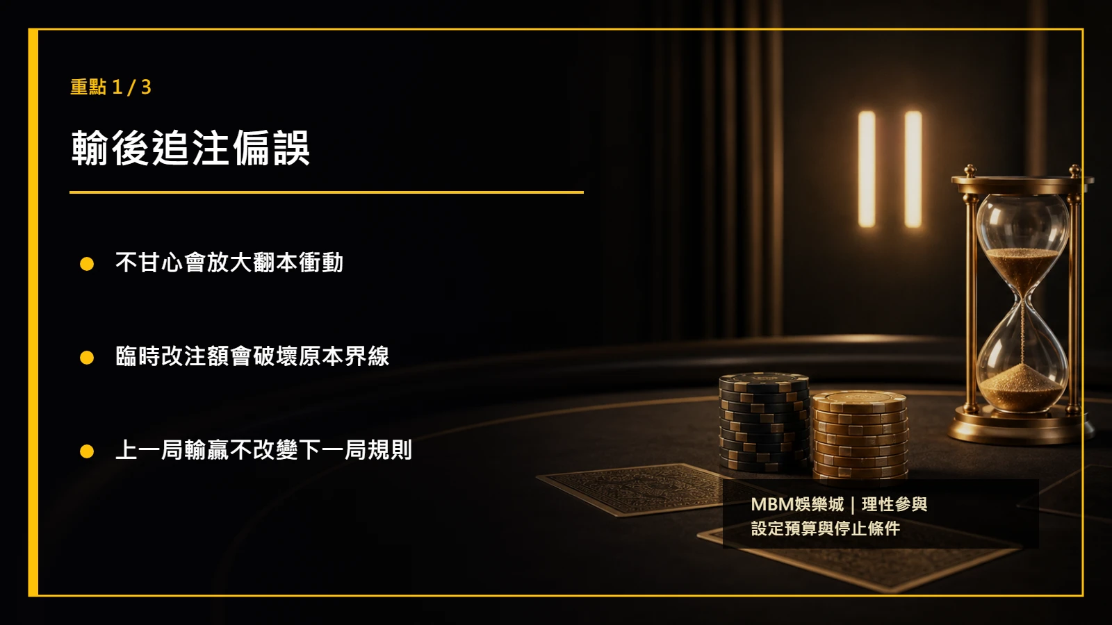 百家樂情緒管理重點1