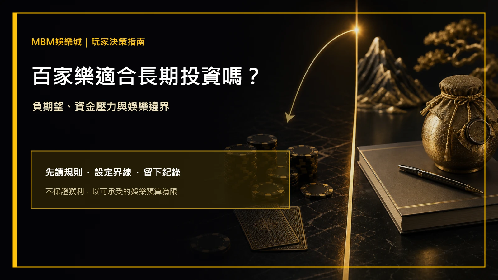 百家樂適合長期投資嗎?負期望與資金風險|MBM娛樂城主圖