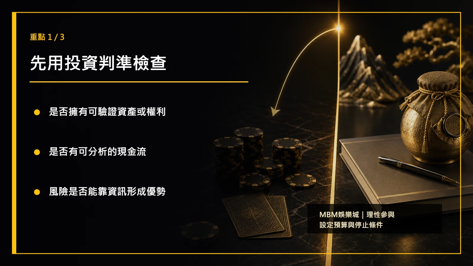 百家樂長期投資重點1
