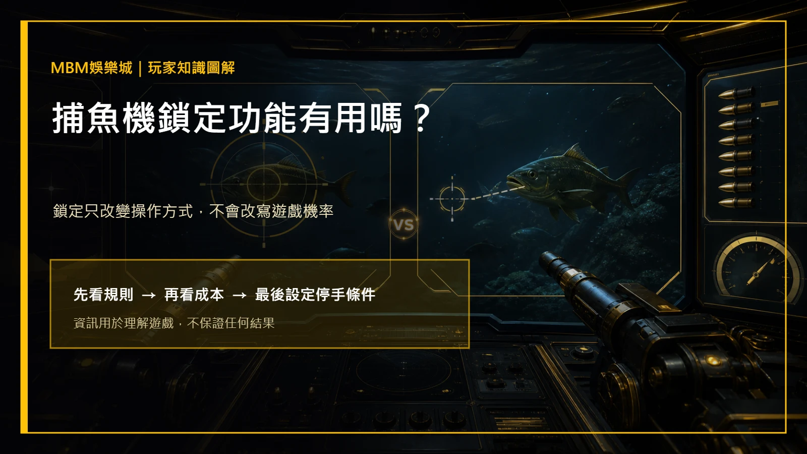 捕魚機鎖定功能有用嗎？操作差異與預算界線｜MBM娛樂城主圖