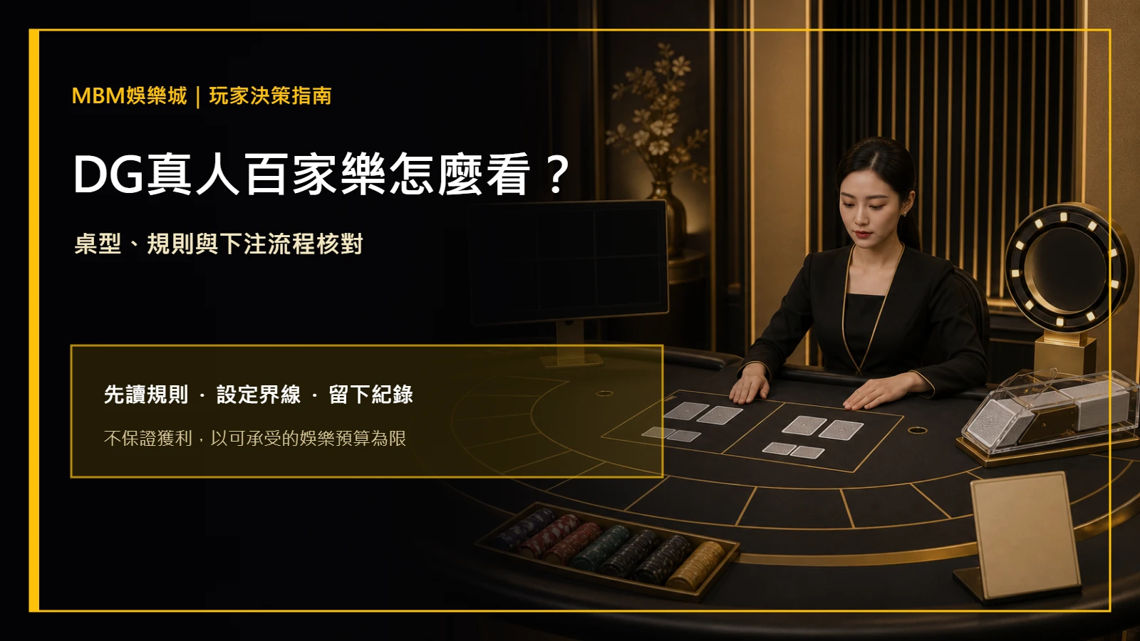 DG真人百家樂怎麼看?桌型、規則與下注流程|MBM娛樂城主圖