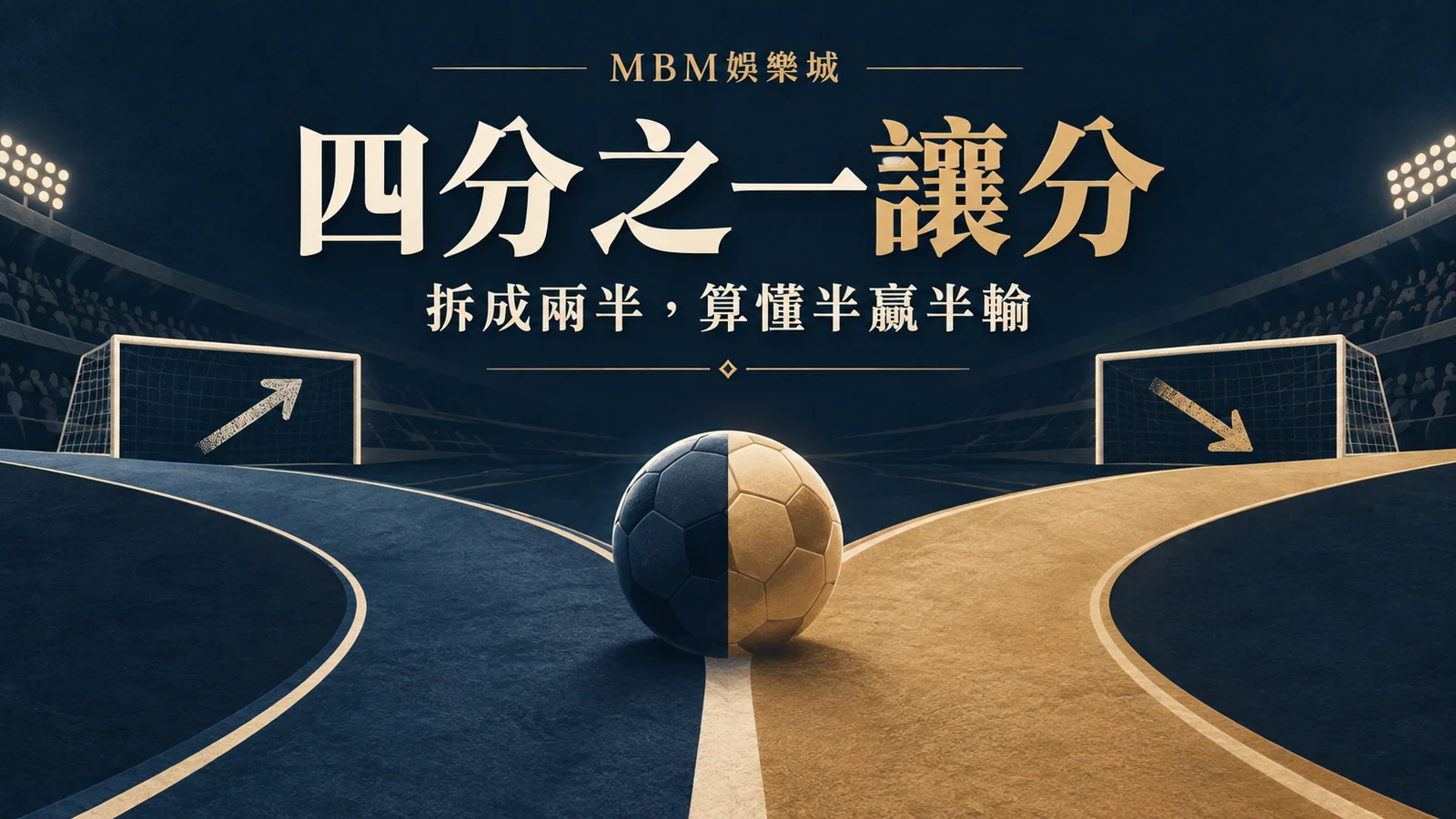 四分之一讓分怎麼算？半贏、半輸與退回本金的例子｜MBM娛樂城