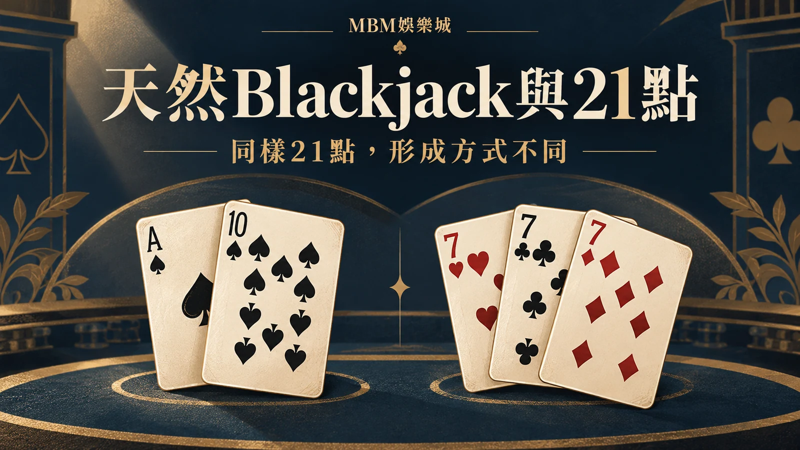 天然Blackjack與21點：同樣21點，形成方式不同